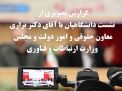 گزارش تصویری از نشست دانشگاهیان با معاون حقوقی، اموردولت ومجلس وزیر ارتباطات وفناوری اطلاعات